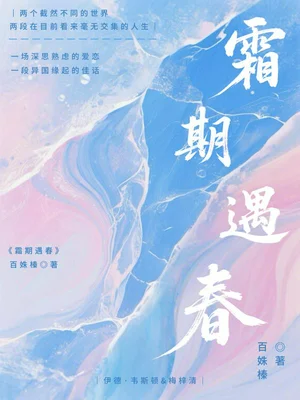 霜期遇春