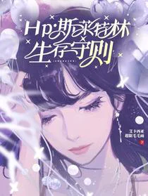 Hp斯莱特林生存守则
