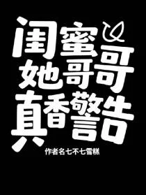 闺蜜她哥哥真香警告