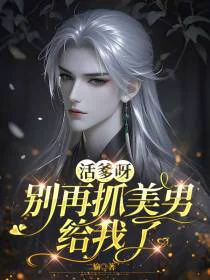 活爹呀，别再抓美男给我了