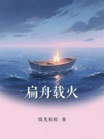 扁舟载火