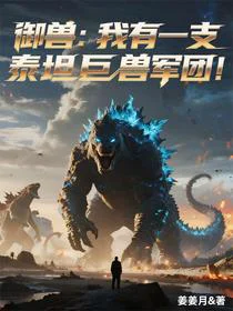 开局巨兽哥斯拉，御兽全是行星级