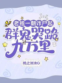 老祖一朝诈尸起，群鬼哭跪九万里