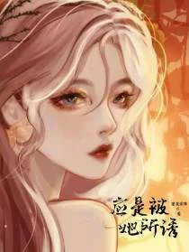 应是被她所诱