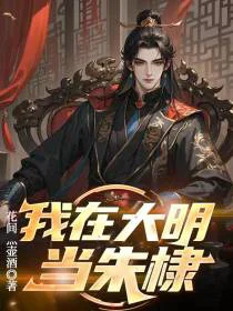 我在大明当朱棣