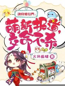 魂穿修仙界：萌新报道，交命不杀