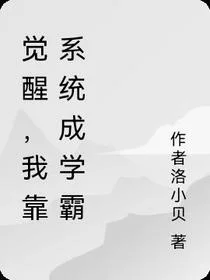 觉醒，我靠系统成学霸