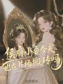 侯府小妾今天也在片场搬砖吗