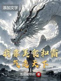 我靠美食和霸气走天下