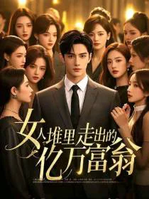 女人堆里走出的亿万富翁