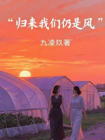 归来我们仍是风