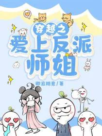 穿越之爱上反派师姐